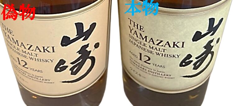 サントリー ウイスキー 山崎 の偽物が出回っています！
