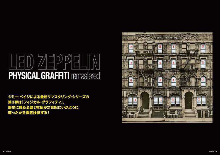 レッド・ツェッペリン、21世紀に蘇った『フィジカル・グラフィティ』を