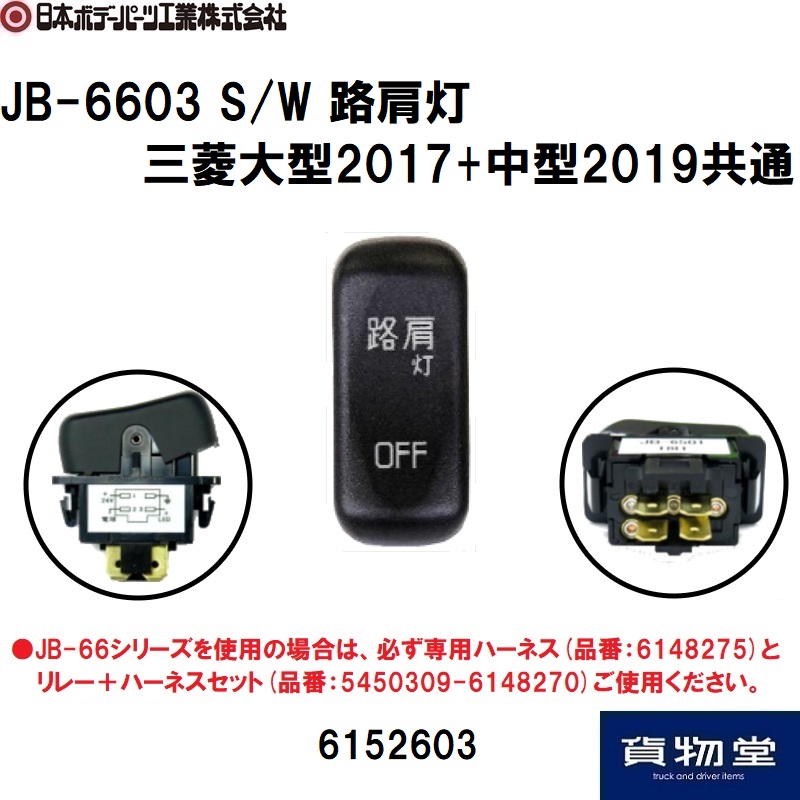 三菱ふそう17スーパーグレート用キャブ内スイッチラインアップ
