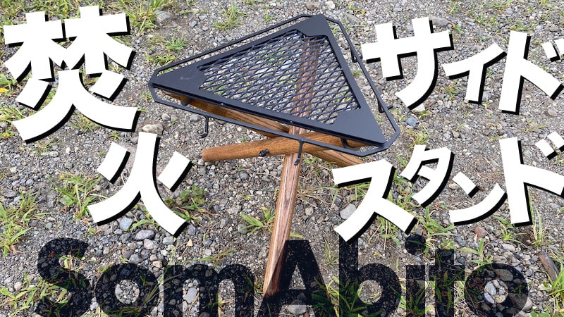 ソマビト SomAbito 焚き火side stand ビンテージ脚長バージョン