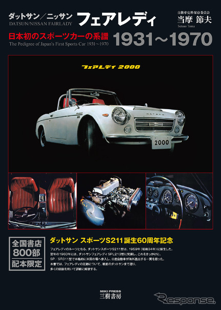 フェアレディのルーツ、ダットサンスポーツデビュー60周年記念、新装版