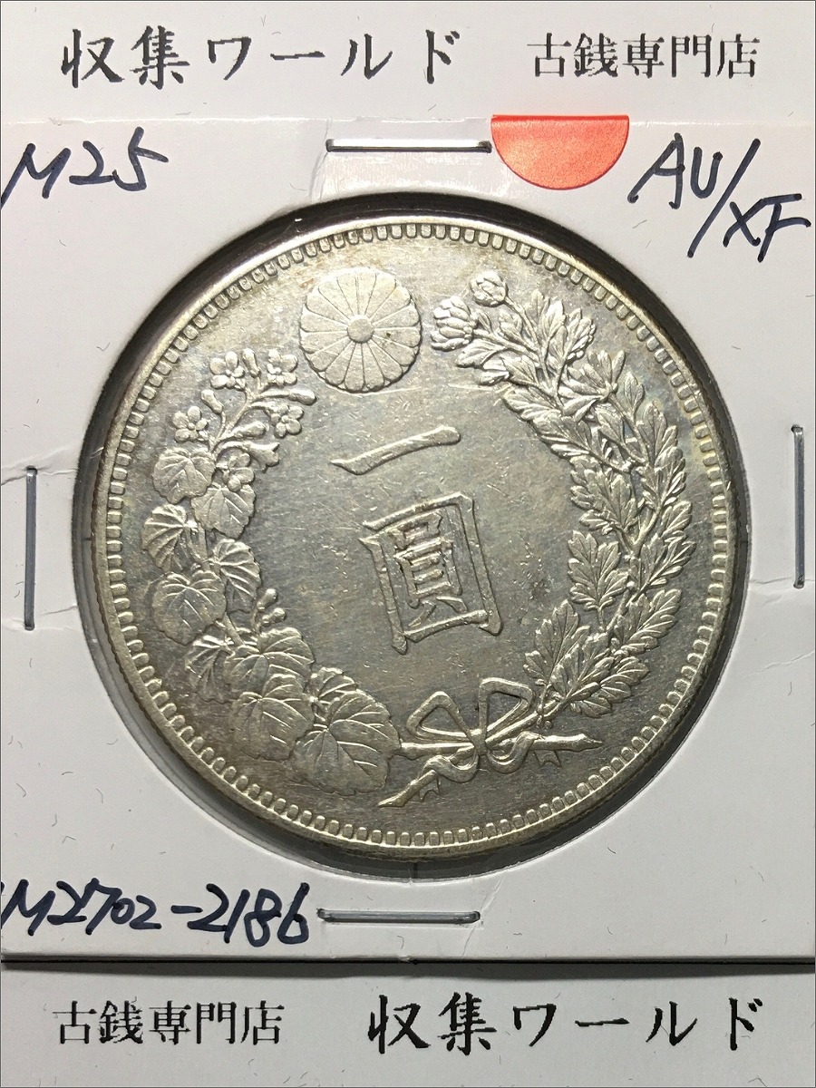 明治38年(1905)新一円銀貨 JNDA.01-10A NGC社MS62 | 収集ワールド