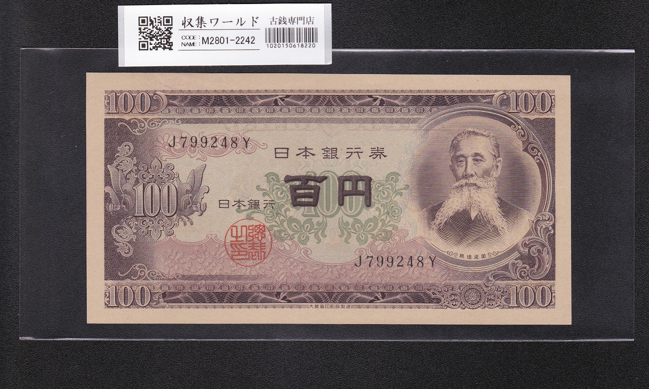 聖徳太子 1000円札 1950年(S25) 後期 2桁 HJ809317 極美品 | 収集ワールド
