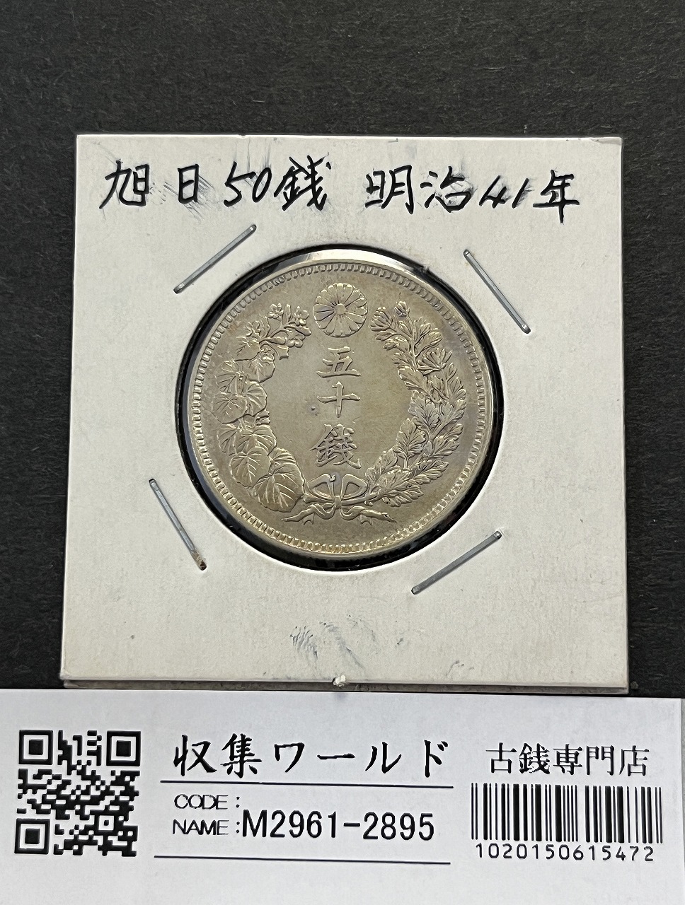 1906年明治39年 新1円銀貨(小型) 準特年 NGC-MS62 未使用 | 収集ワールド