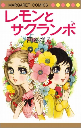 私的漫画世界｜西谷祥子｜レモンとサクランボ