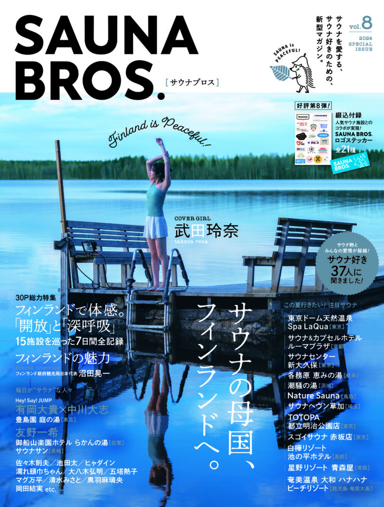 7／3発売「SAUNA BROS.vol.8」の表紙を初解禁！ - SAUNA BROS.WEB