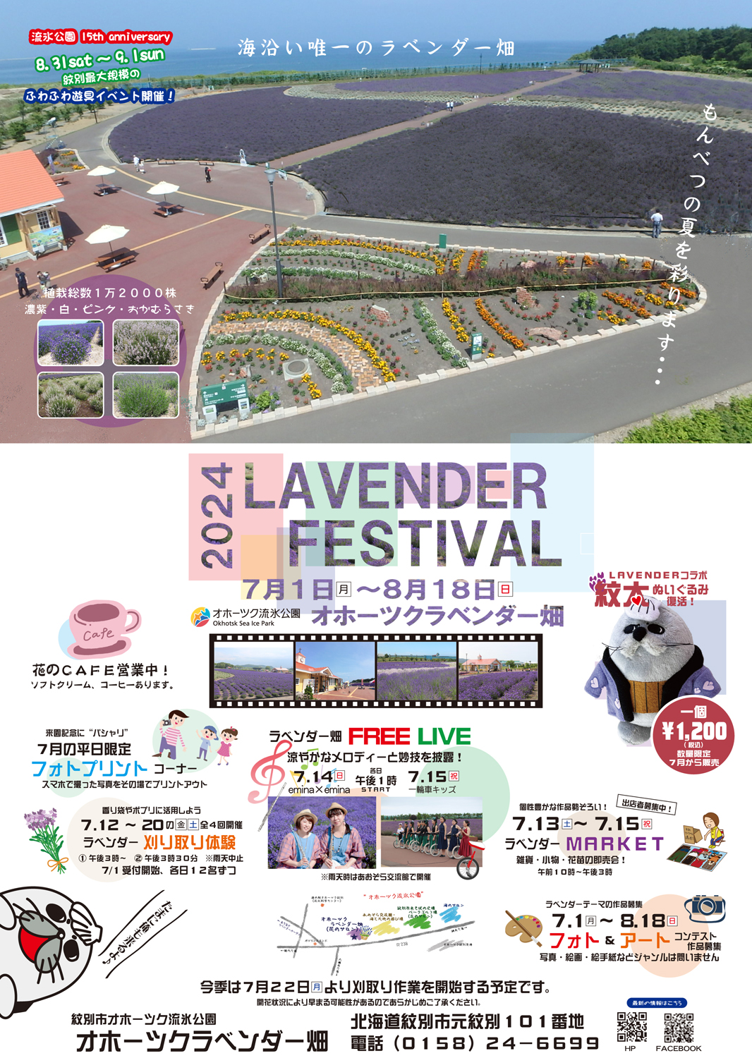 R6.ラベンダーフェスティバル2024 - 北海道立オホーツク流氷公園