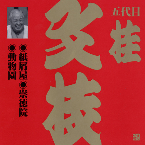 じゃぽ音っと作品情報：ビクター落語 上方篇 五代目 桂 文枝（2） 紙屑