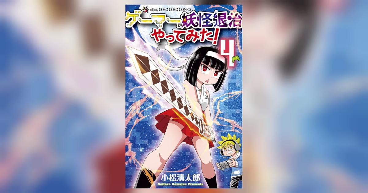 ゲーマーが妖怪退治やってみた！ 4 | 小松清太郎 | 【試し読みあり
