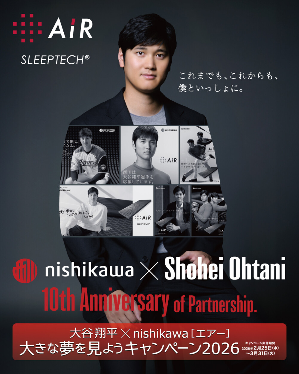 大谷翔平×nishikawa［エアー］ 大きな夢を見ようキャンペーン2026