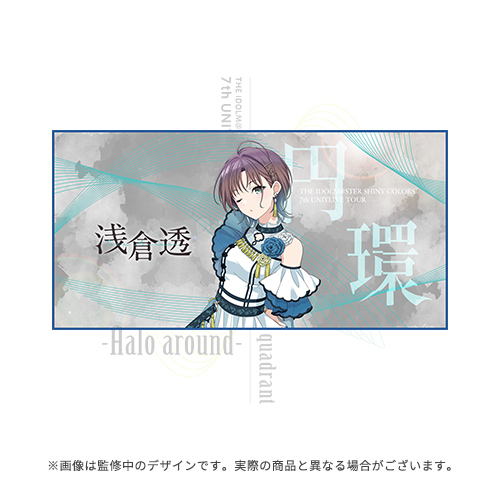アイドルマスター シャイニーカラーズ 公式ビッグタオル【浅倉 透