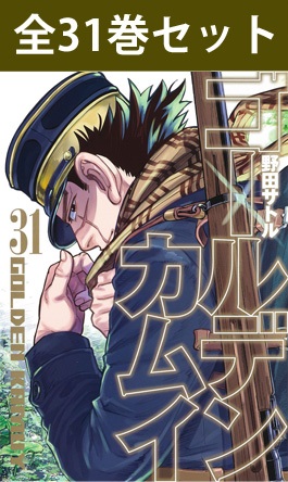 楽天市場】【予約商品】ゴールデンカムイ コミック 全巻セット（全31巻