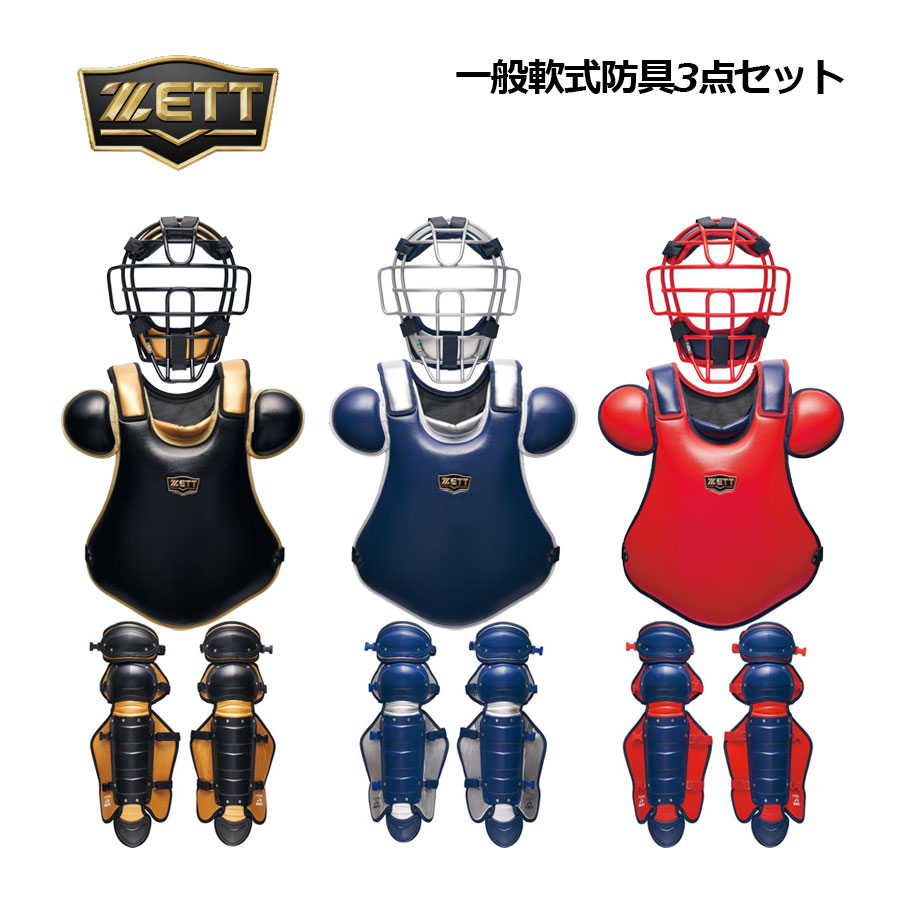 楽天市場】ゼット キャッチャー 軟式 防具 3点セット ZETT 軟式 捕手用