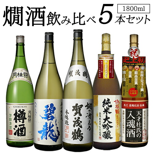 楽天市場】【送料無料】バイヤー厳選 燗酒 5本 飲み比べセット 1800ml