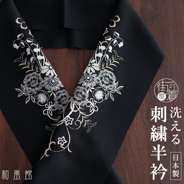 楽天市場】[洗える半衿] 刺繍半衿 南天 (黒) 赤南天 白南天 唐草 吉祥