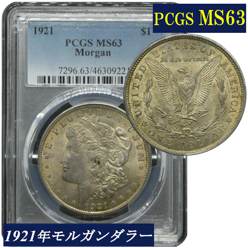 楽天市場】PCGS MS64 アメリカ モルガンダラー モルガン1ドル銀貨
