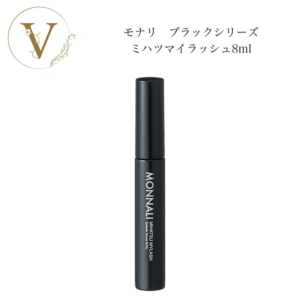 楽天市場】モナリ アイラッシュ エッセンス 8ml まつ毛美容液 マツエク