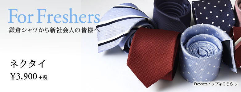 鎌倉シャツ ネクタイ For Freshers | メーカーズシャツ鎌倉 公式通販