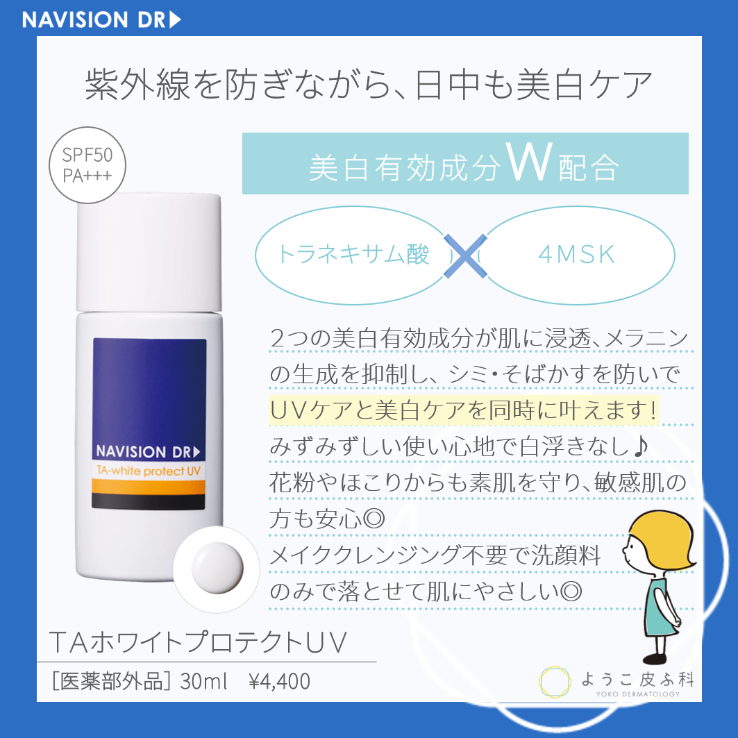 ナビジョンDR TAホワイトプロテクトUV – ようこ皮ふ科オンライン