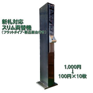 スリム両替機CSD-3 フラットタイプ 新品架台付き商品詳細 - 新洋商事