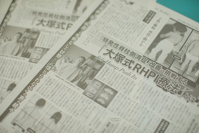 側湾症改善大塚式RHPI療法について | 東京にある大塚整体治療院