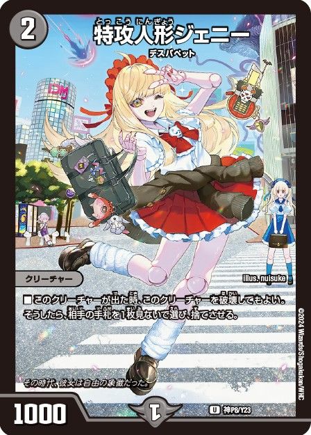 特攻人形 ジェニー (制服) 神P8/Y23 U｜デュエマシングルカード通販