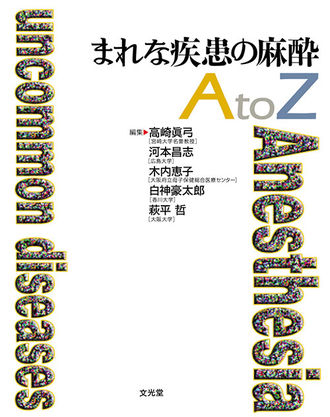 まれな疾患の麻酔AtoZ（電子版のみ） | 株式会社文光堂