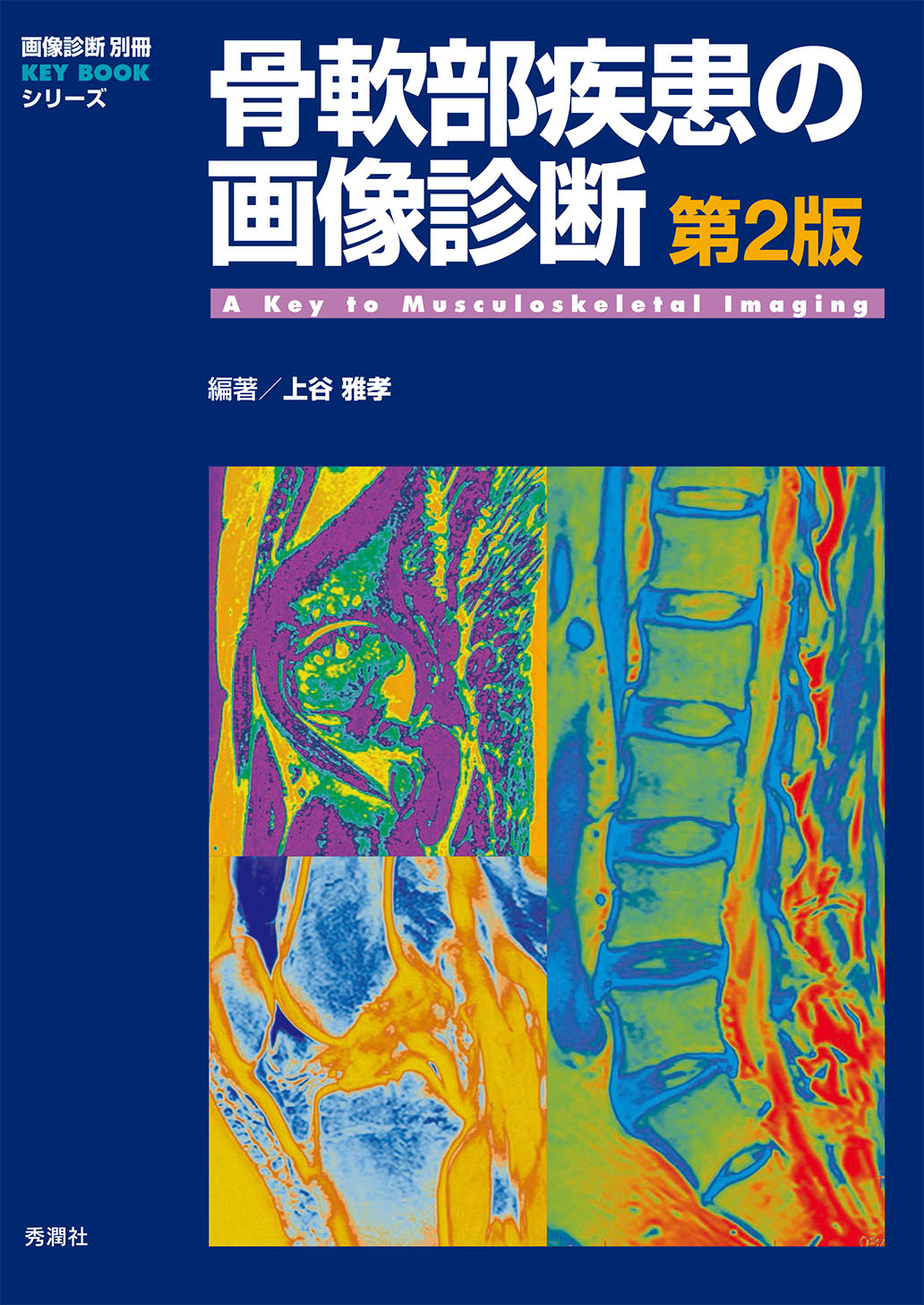 骨軟部疾患の画像診断 第2版【電子版】 | 医書.jp