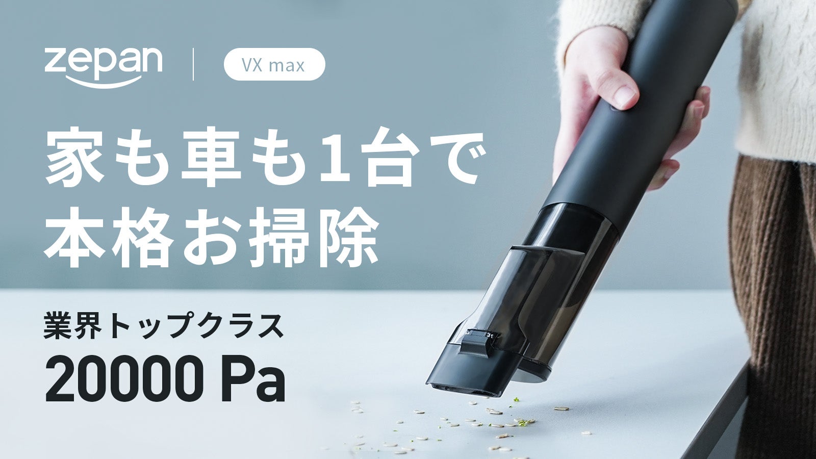 スリムなのにハイパワー。どんどん吸い込むハンディクリーナー「VX max