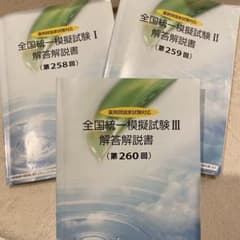 最新3回分】薬ゼミ 2025年度統一模試 解答解説書 260 259 258 - メルカリ