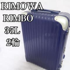 リモワ リンボ 884.52 35リットル 2輪 キャリー 機内持ち込み可 - メルカリ