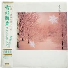 中古レコード 雪の断章 サウンドスケッチ 斉藤由貴 - メルカリ