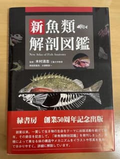 新魚類解剖図鑑 - メルカリ