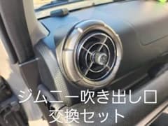 バス エアコン 吹き出し口ジムニーjb64 シエラ - メルカリ