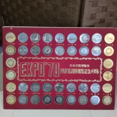 2026年最新】EXPO 70 パビリオン 観覧記念メダルの人気アイテム - メルカリ