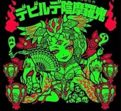 2026年最新】妖怪鬼退治 デビルデの人気アイテム - メルカリ