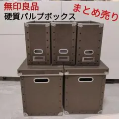 2026年最新】無印 パルプ ボックスの人気アイテム - メルカリ