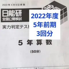 2026年最新】日能研 5年 公開模試の人気アイテム - メルカリ