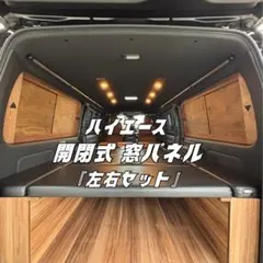 2026年最新】ハイエース 窓埋めパネルの人気アイテム - メルカリ