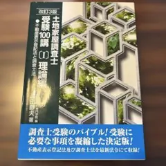 2026年最新】土地家屋調査士受験100講の人気アイテム - メルカリ