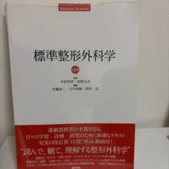2026年最新】標準整形外科学 第15版の人気アイテム - メルカリ