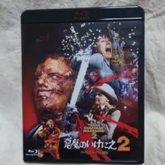 2026年最新】悪魔のいけにえ2 の人気アイテム - メルカリ