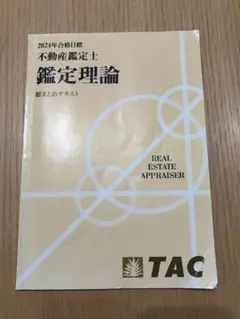 2026年最新】不動産鑑定士試験の人気アイテム - メルカリ