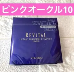 2026年最新】リバイタルリフティングパクトオークル10の人気アイテム