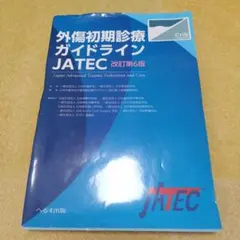 2026年最新】外傷初期診療ガイドライン―jatecの人気アイテム - メルカリ