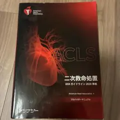 2026年最新】aclsプロバイダーマニュアル 2020の人気アイテム - メルカリ