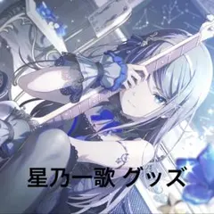 2026年最新】星乃一歌 ヴァイスの人気アイテム - メルカリ