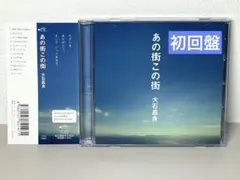 2026年最新】大石昌良 あの街この街の人気アイテム - メルカリ