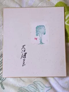 2026年最新】大江健三郎 サインの人気アイテム - メルカリ