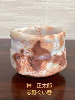 2026年最新】林正太郎 志野の人気アイテム - メルカリ